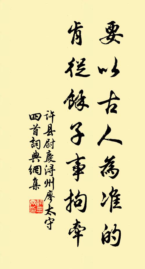 许县尉要以古人为准的，肯从余子事拘牵书法作品欣赏
