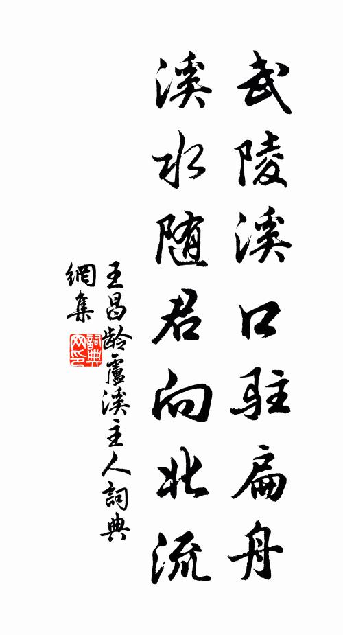 王昌龄武陵溪口驻扁舟，溪水随君向北流书法作品欣赏