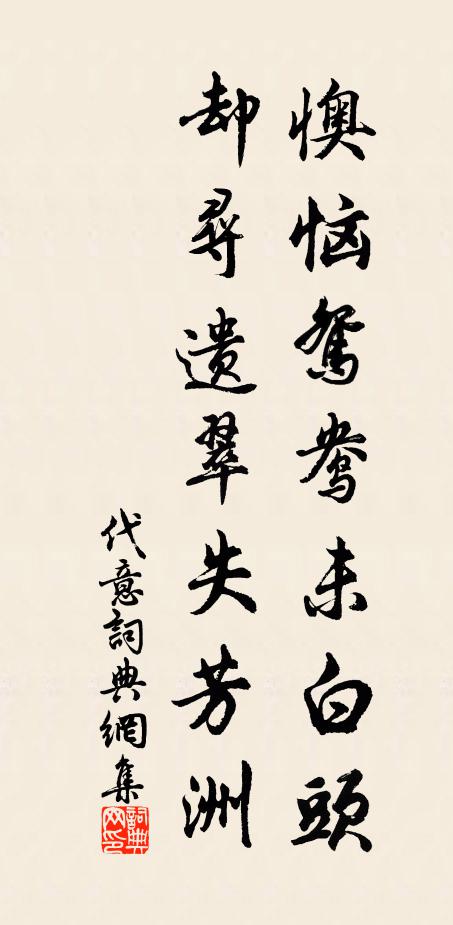 佚名懊恼鸳鸯未白头，却寻遗翠失芳洲书法作品欣赏