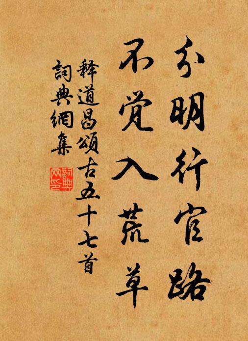 释道昌分明行官路，不觉入荒草书法作品欣赏
