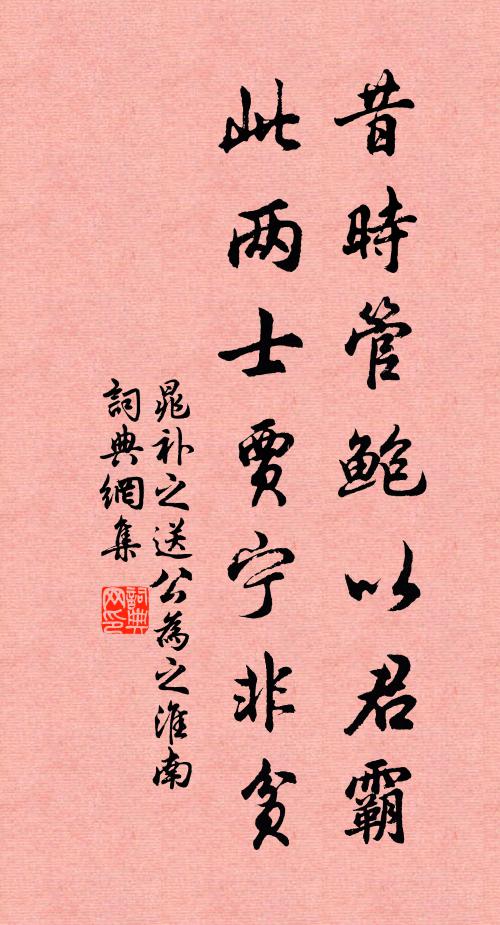 晁补之昔时管鲍以君霸，此两士贾宁非贫书法作品欣赏
