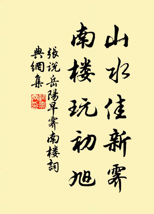 张说山水佳新霁，南楼玩初旭书法作品欣赏