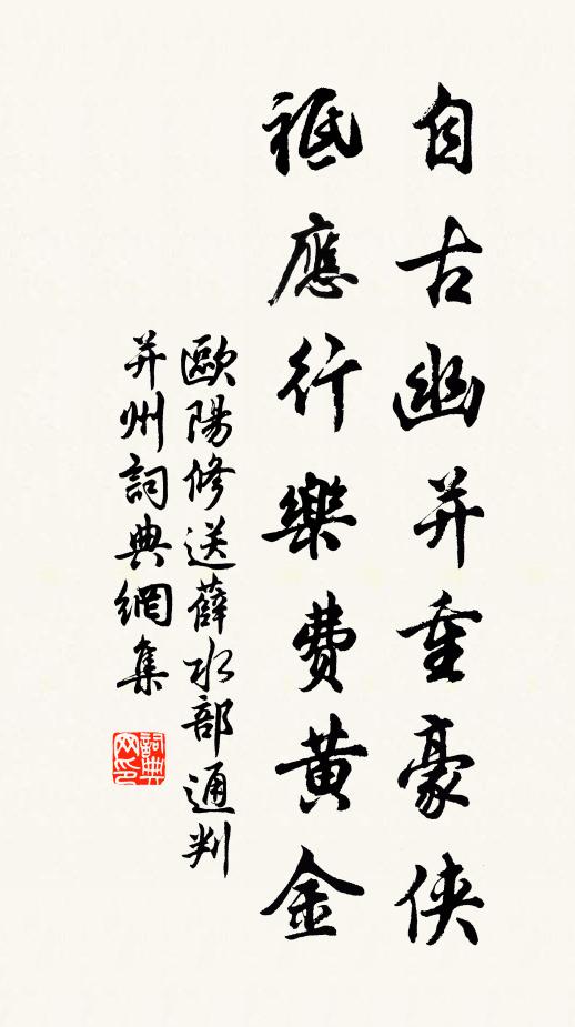 欧阳修自古幽并重豪侠，祗应行乐费黄金书法作品欣赏