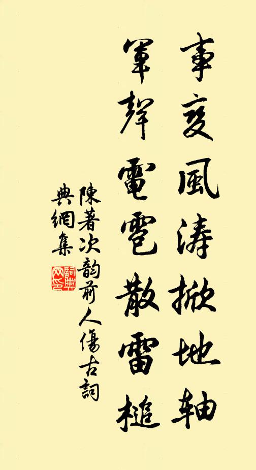 陈著事变风涛掀地轴，军声电雹散雷槌书法作品欣赏