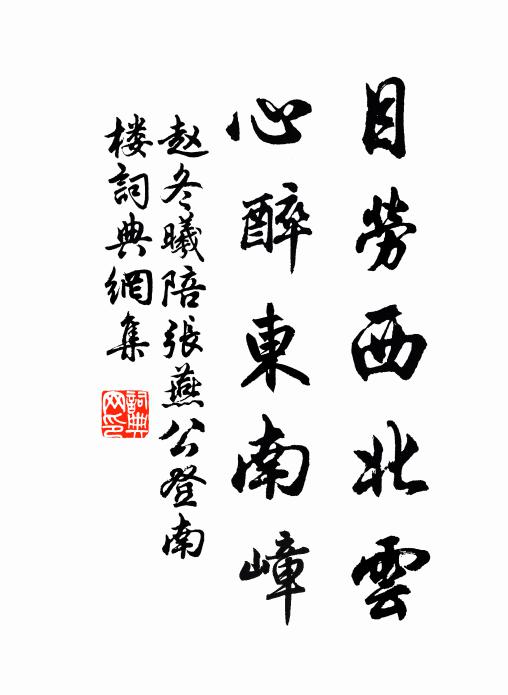 赵冬曦目劳西北云，心醉东南嶂书法作品欣赏