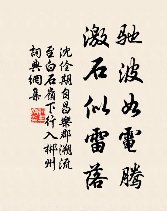 沈佺期驰波如电腾，激石似雷落书法作品欣赏
