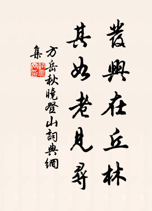 方岳发兴在丘林，其如老见寻书法作品欣赏