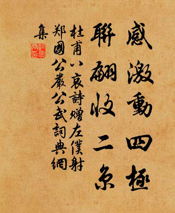杜甫感激动四极，联翩收二京书法作品欣赏
