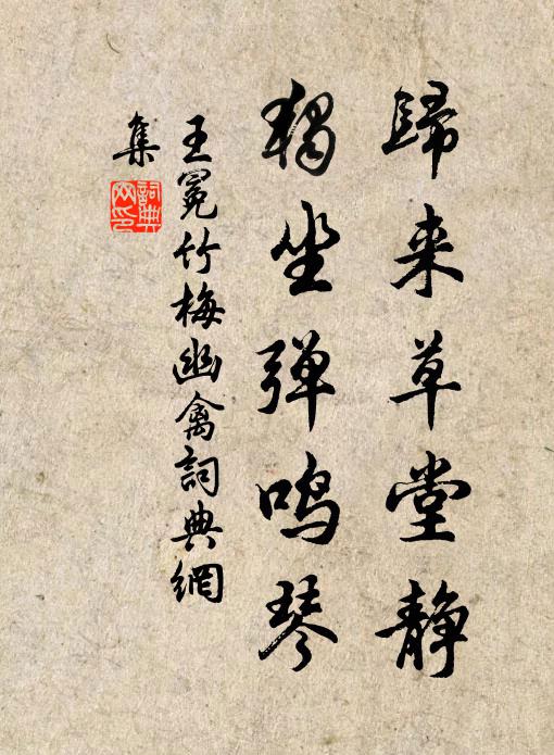 王冕归来草堂静，独坐弹鸣琴书法作品欣赏