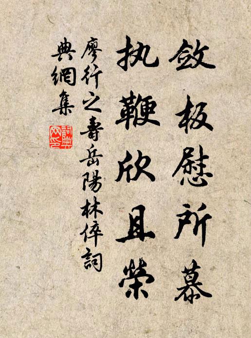 廖行之敛板慰所慕，执鞭欣且荣书法作品欣赏