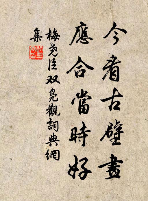 梅尧臣今看古壁画，应合当时好书法作品欣赏