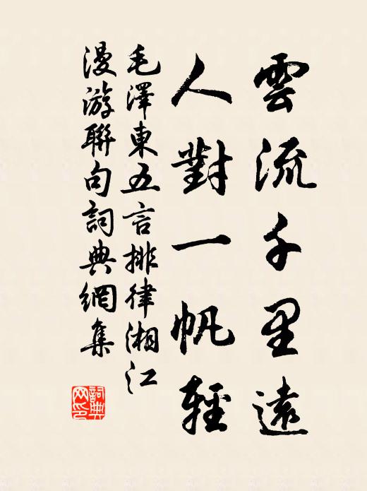 云流千里远，人对一帆轻书法作品欣赏