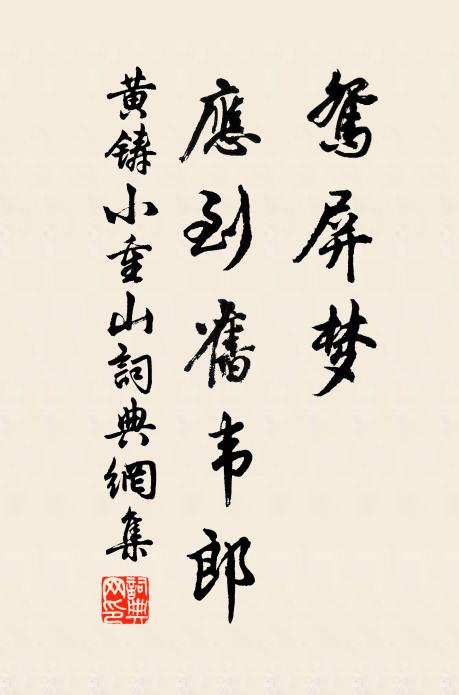 黄铸鸳屏梦，应到旧韦郎书法作品欣赏