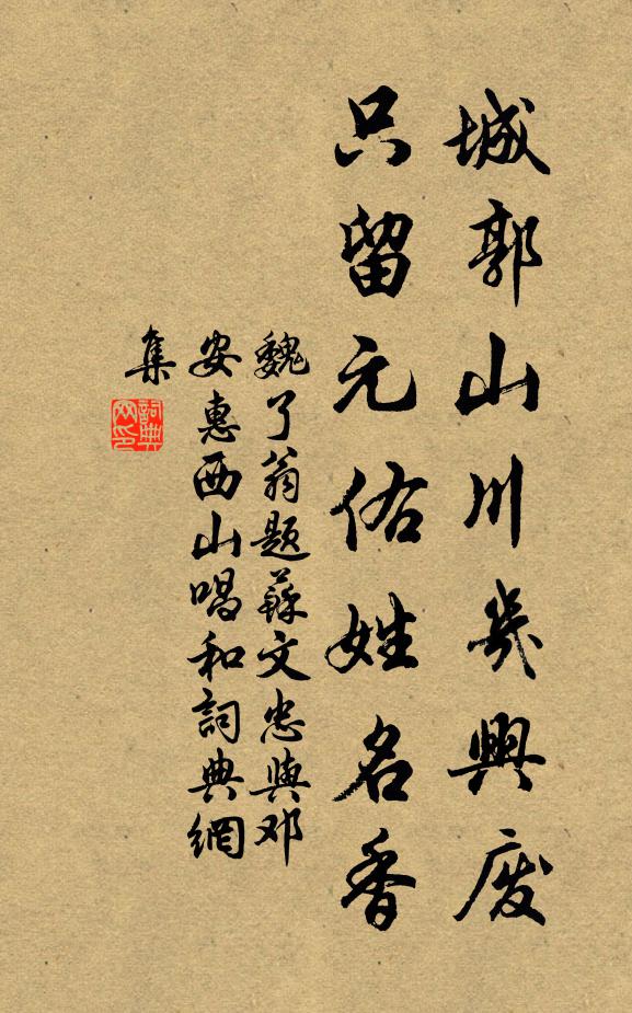 魏了翁城郭山川几兴废,只留元佑姓名香书法作品欣赏