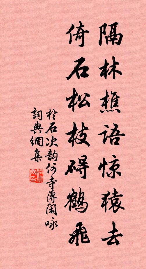 于石隔林樵语惊猿去，倚石松枝碍鹤飞书法作品欣赏