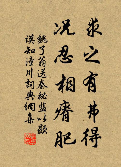 魏了翁求之有弗得，况忍相瘠肥书法作品欣赏