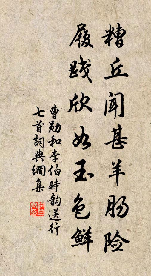 曹勋糟丘闻甚羊肠险，履践欣如玉色鲜书法作品欣赏