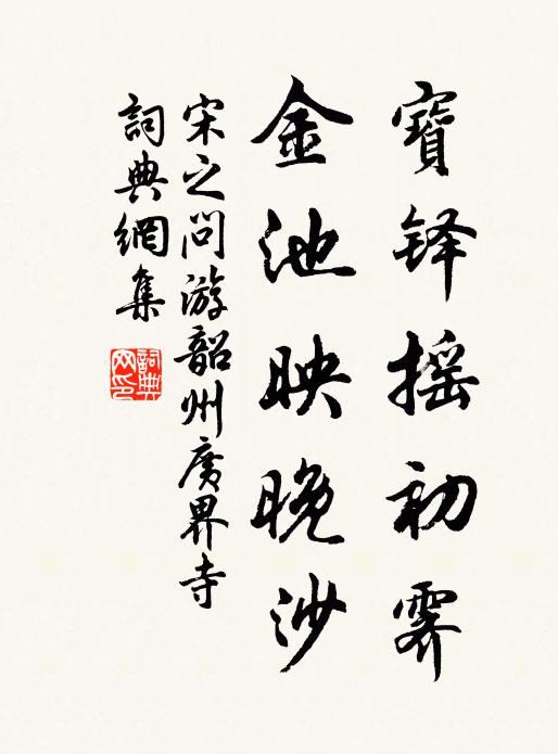 宋之问宝铎摇初霁，金池映晚沙书法作品欣赏