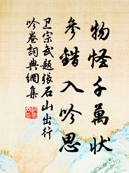 卫宗武物怪千万状，参错入吟思书法作品欣赏