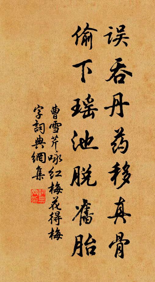 曹雪芹误吞丹药移真骨，偷下瑶池脱旧胎书法作品欣赏