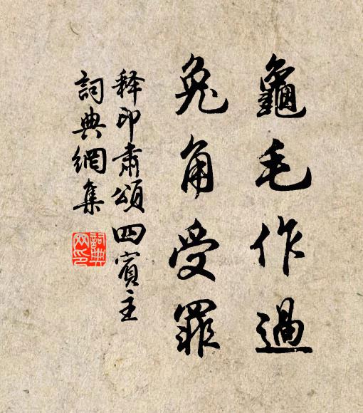 释印肃龟毛作过，兔角受罪书法作品欣赏