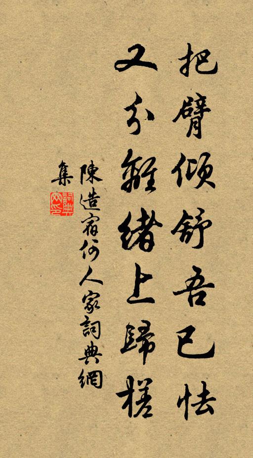 陈造把臂倾舒吾已怯，又分离绪上归槎书法作品欣赏