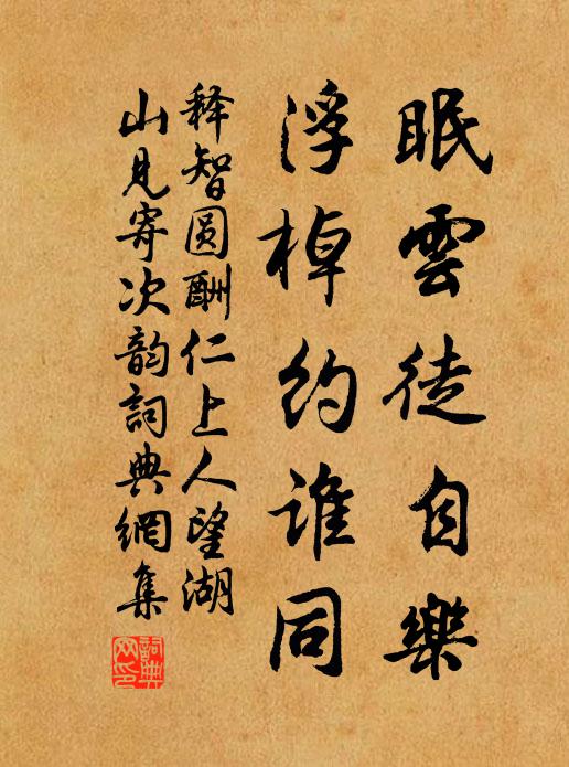 释智圆眠云徒自乐，浮棹约谁同书法作品欣赏