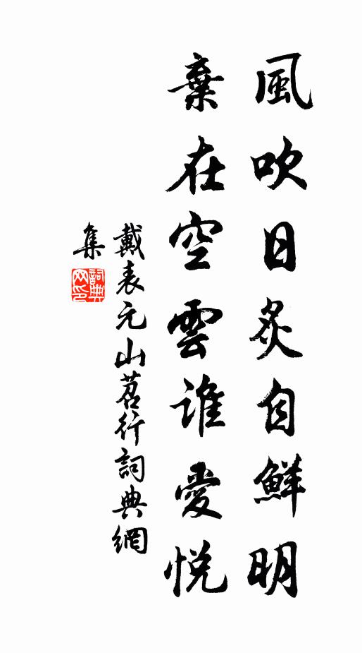 戴表元风吹日炙自鲜明，弃在空云谁爱悦书法作品欣赏