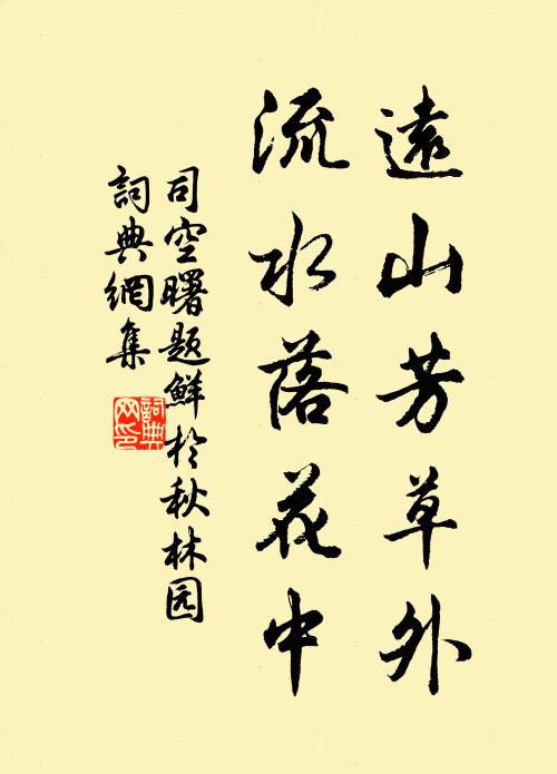司空曙远山芳草外，流水落花中书法作品欣赏