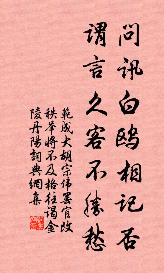 范成大问讯白鸥相记否，谓言久客不胜愁书法作品欣赏