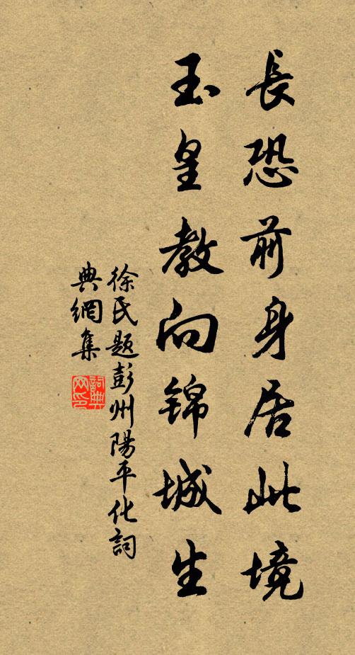 徐氏长恐前身居此境，玉皇教向锦城生书法作品欣赏