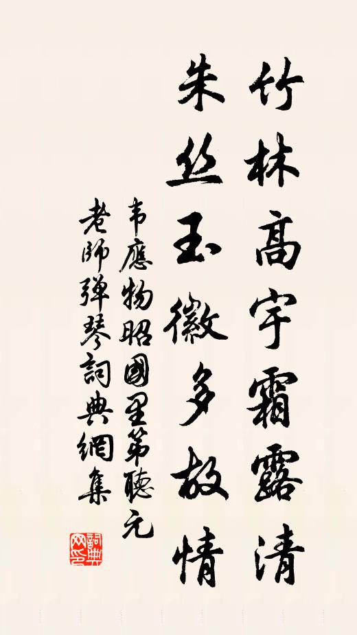 韦应物竹林高宇霜露清，朱丝玉徽多故情书法作品欣赏