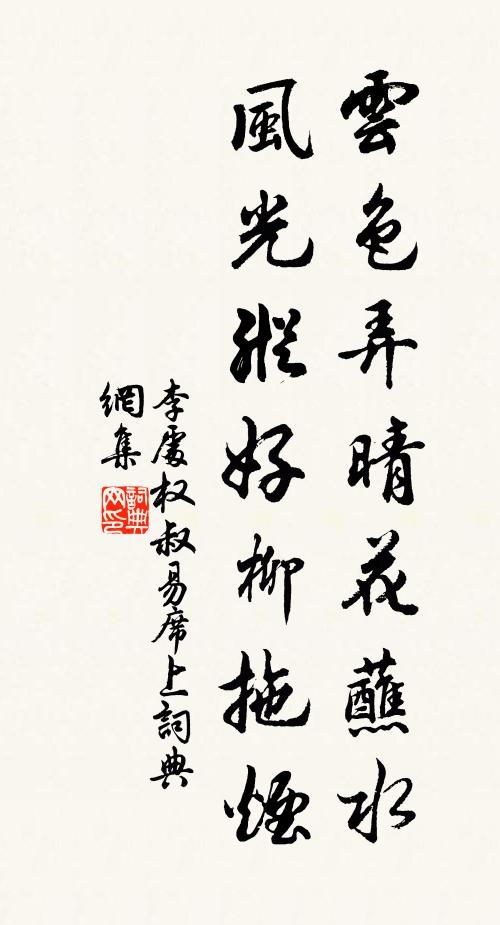 李处权云色弄晴花蘸水，风光纵好柳拖烟书法作品欣赏