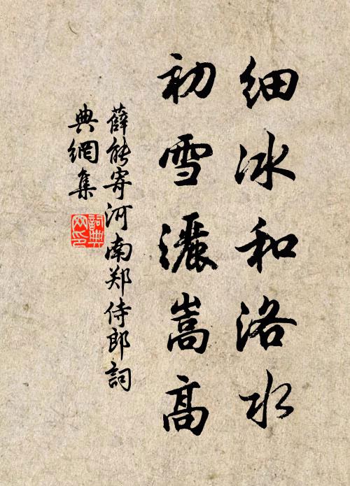 薛能细冰和洛水，初雪洒嵩高书法作品欣赏