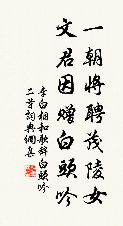 李白一朝将聘茂陵女，文君因赠白头吟书法作品欣赏