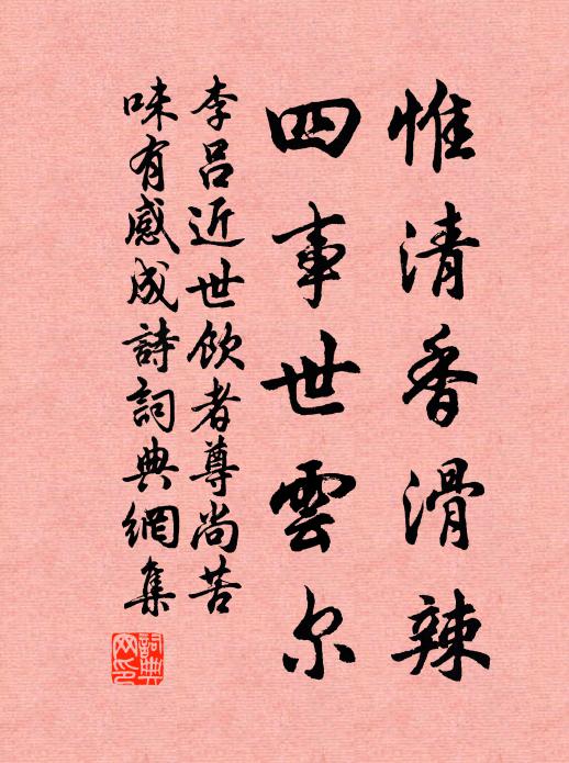 李吕惟清香滑辣，四事世云尔书法作品欣赏