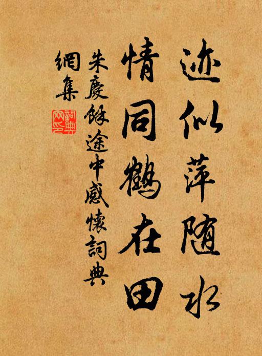 朱庆馀迹似萍随水，情同鹤在田书法作品欣赏