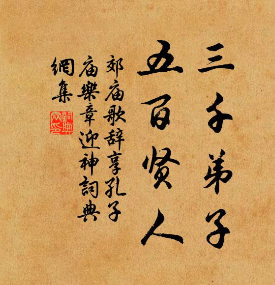 佚名三千弟子，五百贤人书法作品欣赏