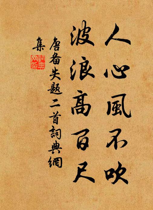 唐备人心风不吹，波浪高百尺书法作品欣赏