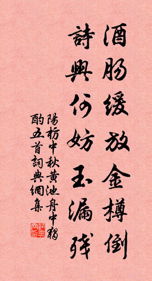 阳枋酒肠缓放金樽倒，诗兴何妨玉漏残书法作品欣赏