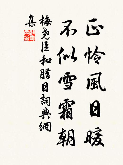 梅尧臣正怜风日暖，不似雪霜朝书法作品欣赏