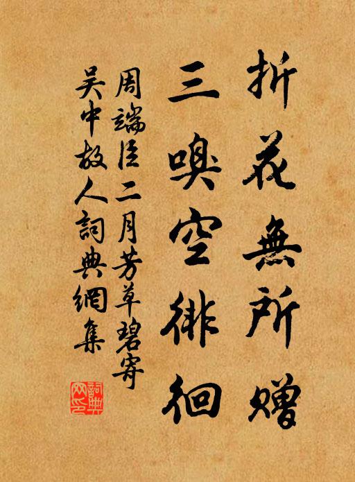 周端臣折花无所赠,三嗅空徘徊书法作品欣赏