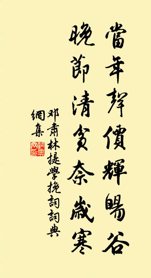 邓肃当年声价辉暘谷，晚节清贫奈岁寒书法作品欣赏