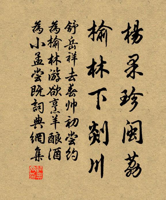 舒岳祥杨果珍闽荔，榆林下剡川书法作品欣赏