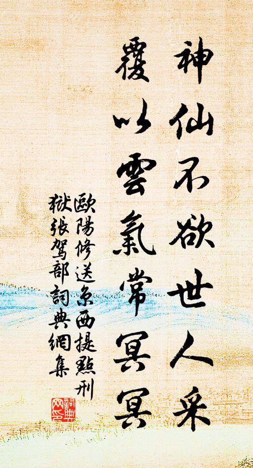 欧阳修神仙不欲世人采，覆以云气常冥冥书法作品欣赏
