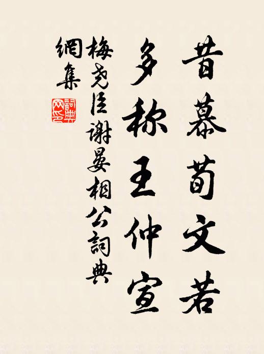 梅尧臣昔慕荀文若，多称王仲宣书法作品欣赏