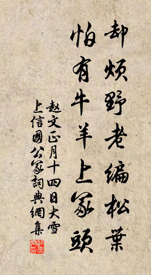 赵文却烦野老编松叶，怕有牛羊上冢头书法作品欣赏