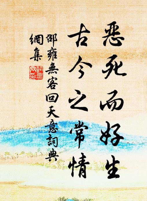邵雍恶死而好生，古今之常情书法作品欣赏