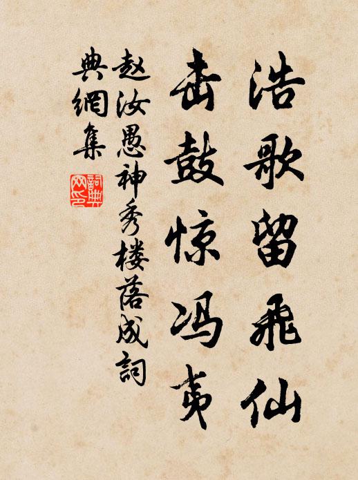 赵汝愚浩歌留飞仙，击鼓惊冯夷书法作品欣赏