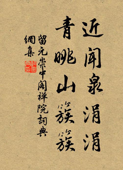 留元崇近闻泉涓涓，青眺山簇簇书法作品欣赏